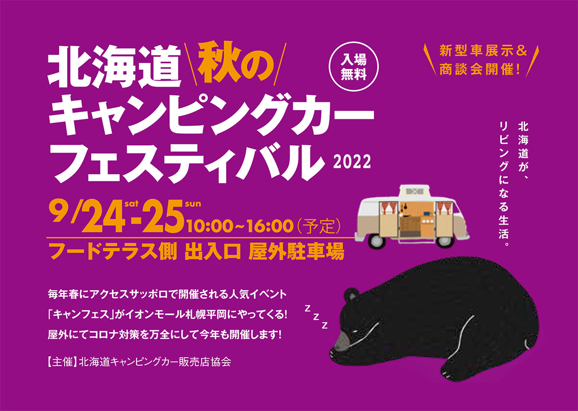 2022年9月24日~25日北海道秋のキャンピングカーフェスティバル2022(終了しました) | ドリーム・エーティー