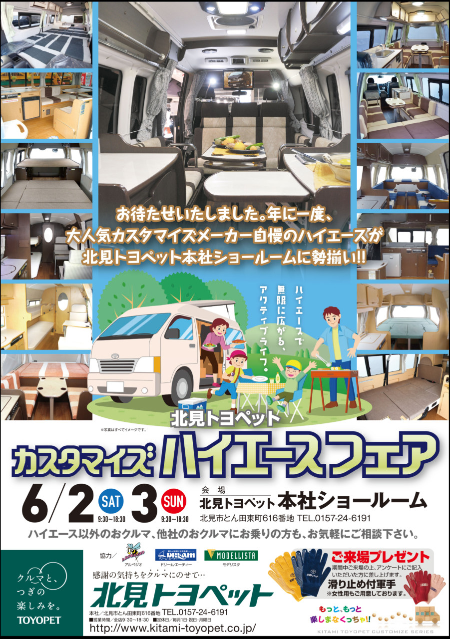 18年6月2日 3日カスタマイズハイエースフェアin北見トヨペット 終了しました ドリーム エーティー